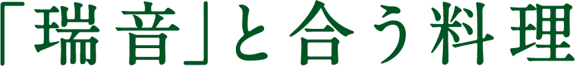 ｢瑞音｣と合う料理