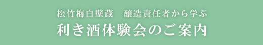 松竹梅白壁蔵 醸造責任者から学ぶ 利き酒体験会