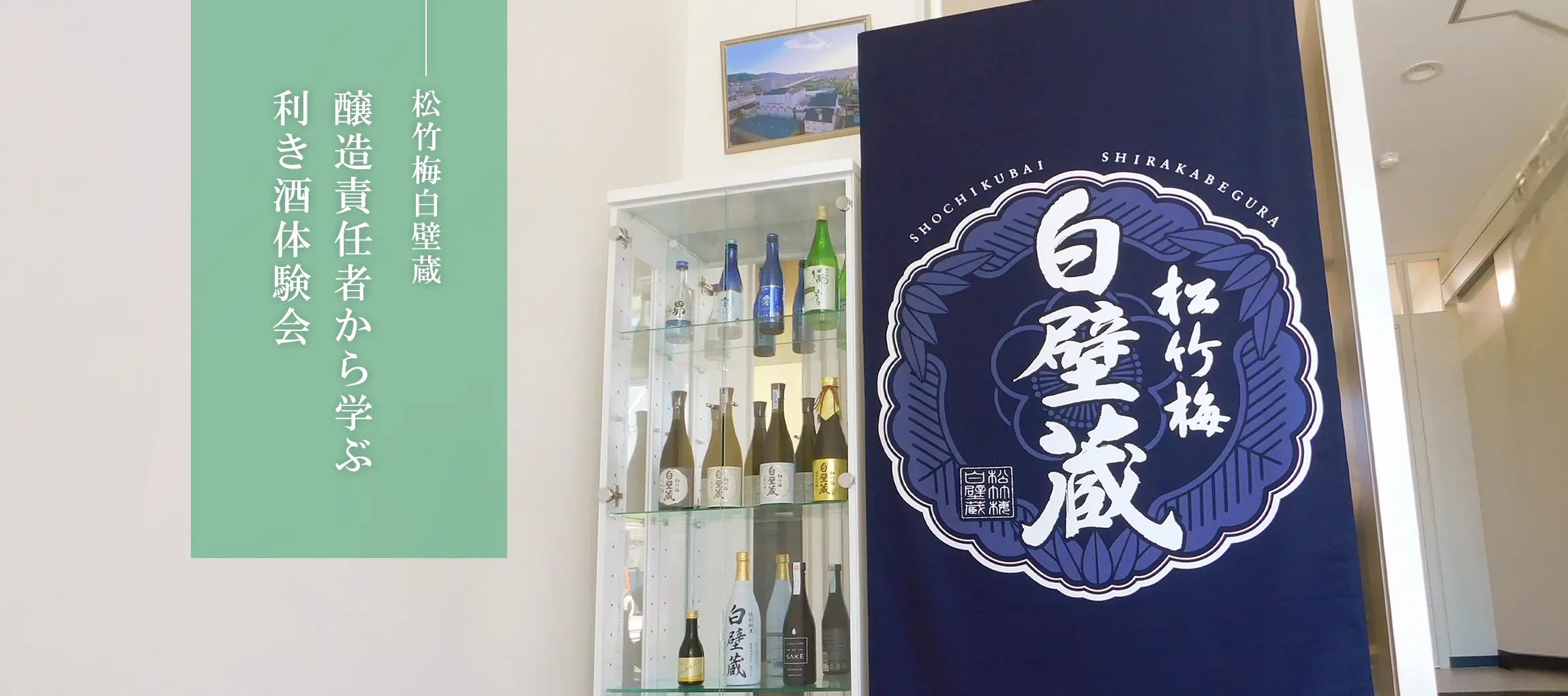 松竹梅白壁蔵 醸造責任者から学ぶ利き酒体験会 | 松竹梅白壁蔵＜生酛