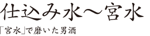 仕込み水～宮水 「宮水」で磨いた男酒