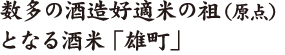 数多の酒造好適米の祖（原点）となる酒米「雄町」