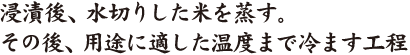 浸漬後、水切りした米を蒸す。その後、用途に適した温度まで冷ます工程