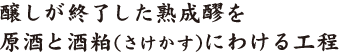 醸しが終了した熟成醪を原酒と酒粕（さけかす）にわける工程