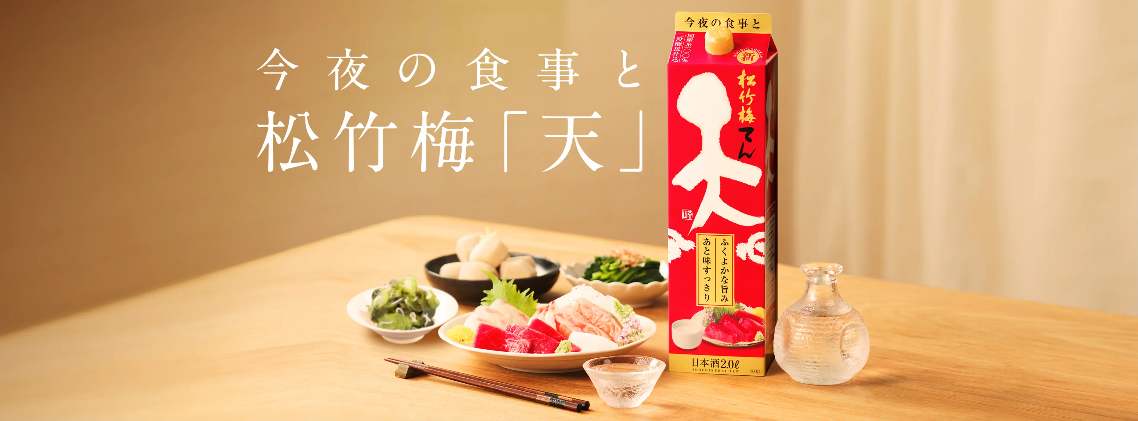 今夜の食事と　松竹梅「天」