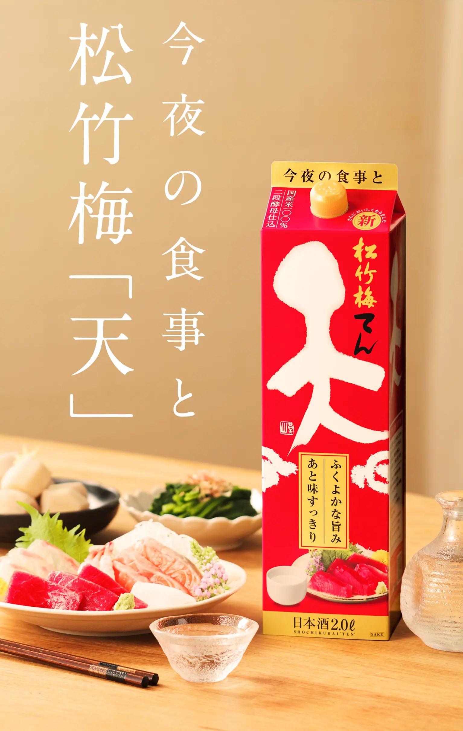 松竹梅「天」 | 清酒 | 商品紹介 | 宝酒造株式会社