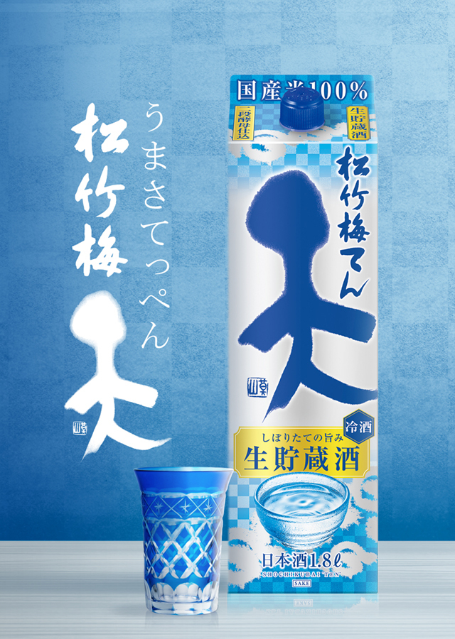 松竹梅「天」 | 清酒 | 商品紹介 | 宝酒造株式会社