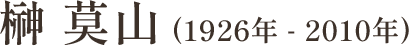 榊 莫山(1926年 - 2010年)