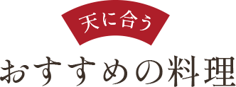 天に合う おすすめ料理