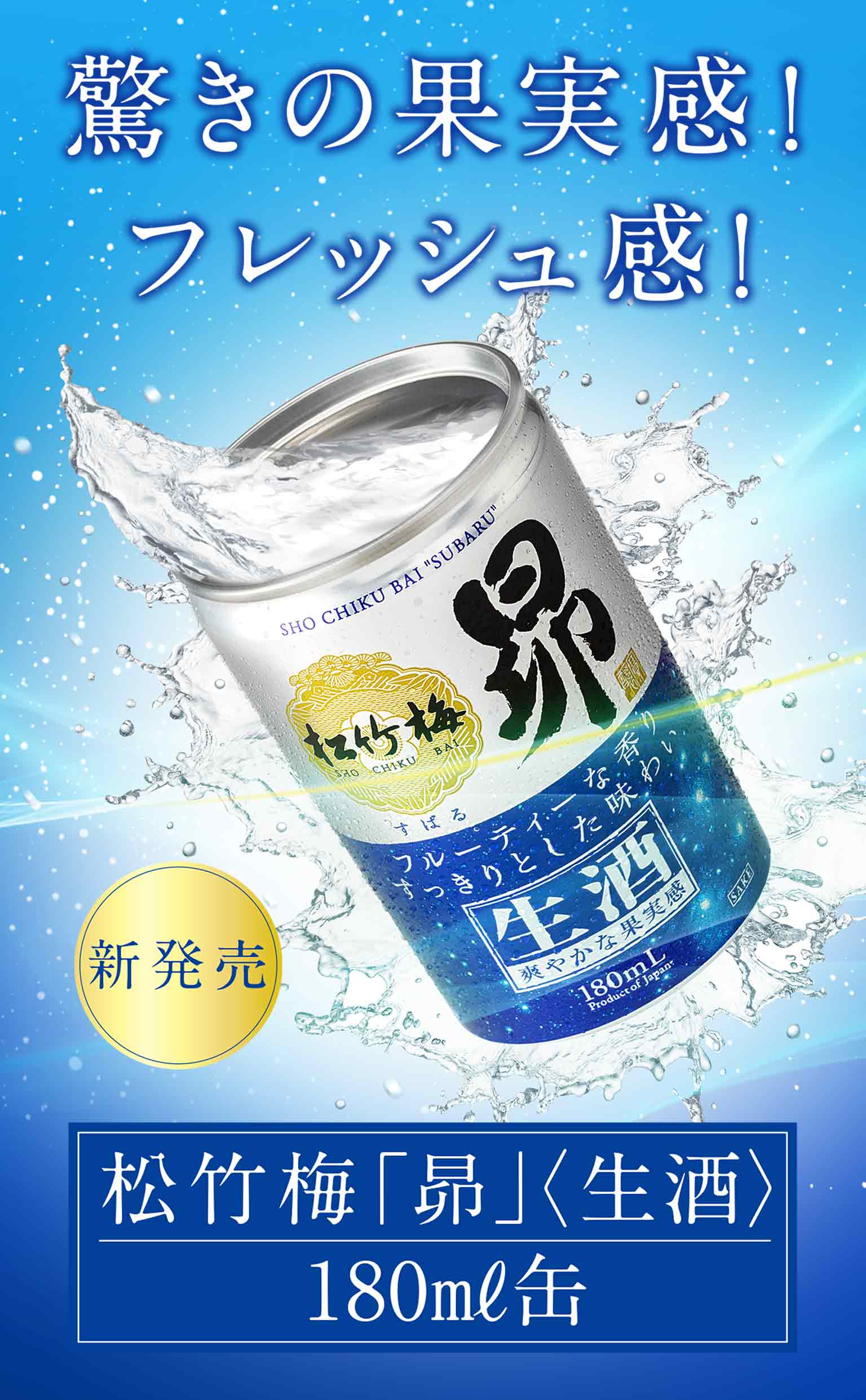 驚きの果実感！フレッシュ感！松竹梅「昴」<生酒>180ml缶 新発売
