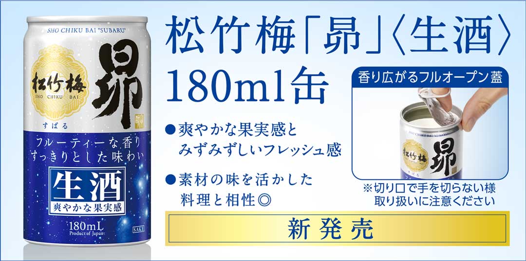 松竹梅「昴」<生酒>180ml缶 新発売