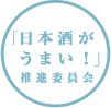 「日本酒がうまい！」推進委員会