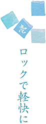 ロックで軽快に