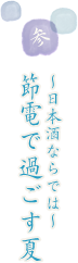 〜日本酒ならでは〜 節電で過ごす夏