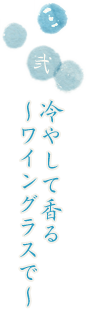 冷やして香る 〜ワイングラスで〜