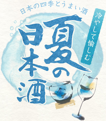 日本の四季とうまい酒 冷やして愉しむ 夏の日本酒
