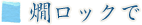 燗ロックで