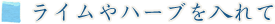 ライムやハーブを入れて