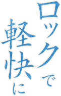 ロックで軽快に