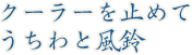 クーラーを止めてうちわと風鈴