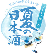 日本の四季とうまい酒 冷やして愉しむ 夏の日本酒