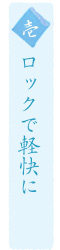 ロックで軽快に