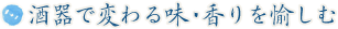 酒器で変わる味・香りを愉しむ