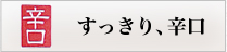 すっきり、辛口