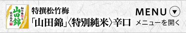 松竹梅「山田錦」＜特別純米＞辛口 メニューを開く