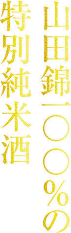 山田錦一〇〇％の特別純米酒