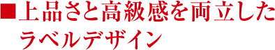 上品さと高級感を両立したラベルデザイン