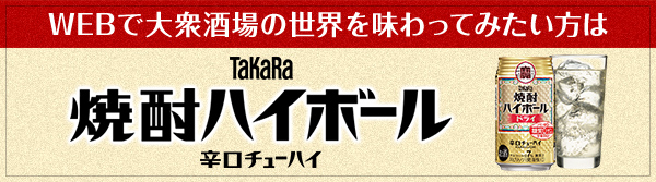 WEBで大衆酒場の世界を味わってみたい方はTaKaRa焼酎ハイボール