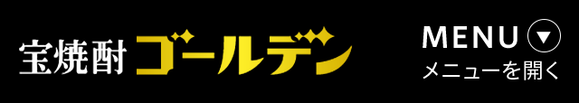 宝焼酎「ゴールデン」 メニューを開く