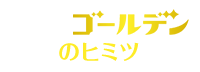 宝焼酎ゴールデンのヒミツ