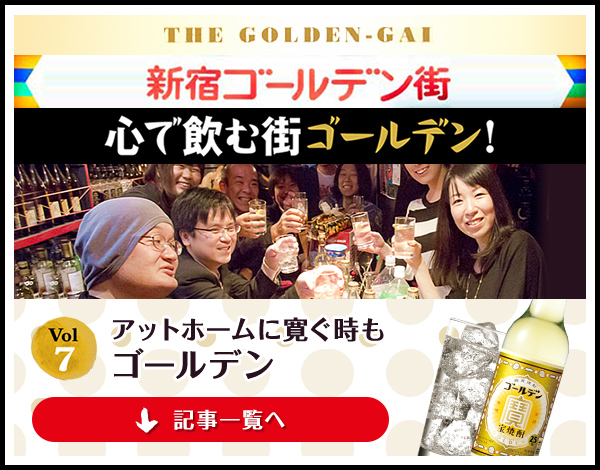 新宿ゴールデン街 心で飲む街ゴールデン！