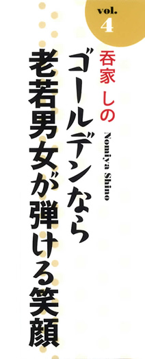 Vol.4「呑屋しの」ゴールデンなら老若男女が弾ける笑顔