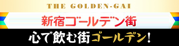 新宿ゴールデン街 心で飲む街ゴールデン！