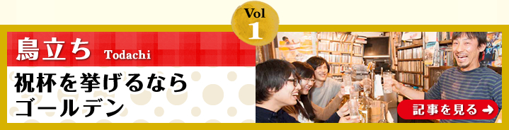 Vol.1「鳥立ち」祝杯を挙げるならゴールデン