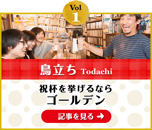 Vol.1「鳥立ち」祝杯を挙げるならゴールデン