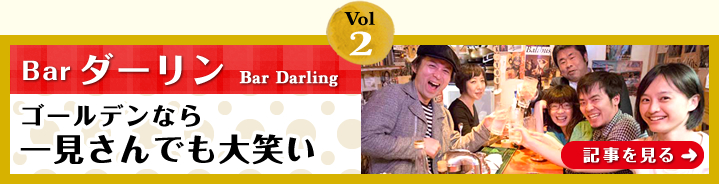 Vol.2「Barダーリン」ゴールデンなら一見さんでも大笑い