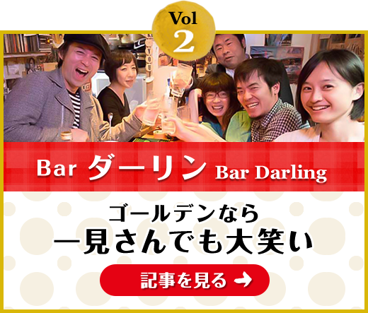 Vol.2「Barダーリン」ゴールデンなら一見さんでも大笑い