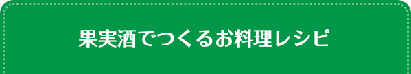 果実酒でつくるお料理レシピ