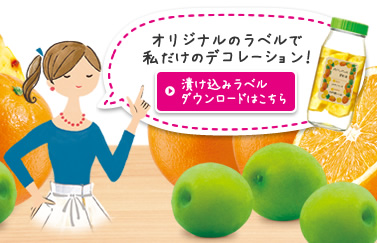 漬け込みラベルダウンロードはこちら