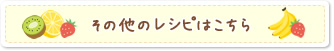その他のレシピはこちら
