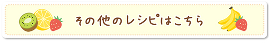 その他のレシピはこちら