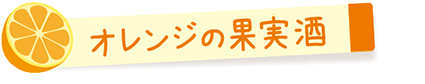 オレンジの果実酒