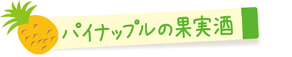 パイナップルの果実酒