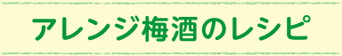 アレンジ梅酒のレシピ