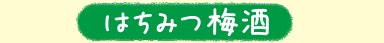 はちみつ梅酒
