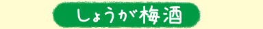 しょうが梅酒