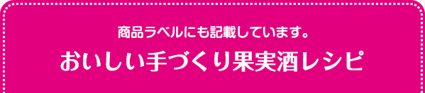 900mlで漬ける おいしい手づくり果実酒レシピ 商品ラベルにも記載しています。